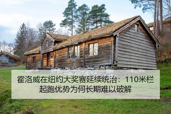 霍洛威在纽约大奖赛延续统治：110米栏起跑优势为何长期难以破解