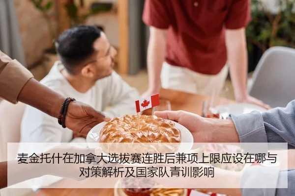 麦金托什在加拿大选拔赛连胜后兼项上限应设在哪与对策解析及国家队青训影响