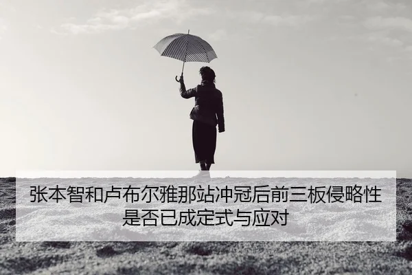 zhang-ben-zhi-he-lu-bu-er-ya-na-zhan-chong-guan-hou-qian-san-ban-qin-lve-xing-shi-fou-yi-cheng-ding-shi-yu-ying-dui-2-850.jpg