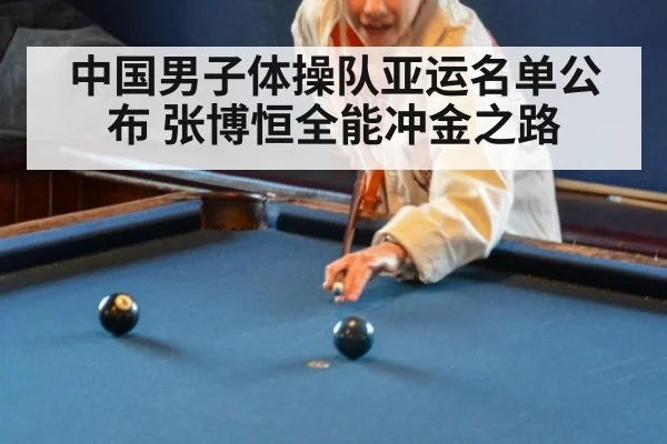 中国男子体操队亚运名单公布 张博恒全能冲金之路